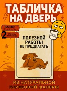 Табличка деревянная, интерьерная Полезной работы не предлагать, (натуральный), 15 х 22 х 0,3 см