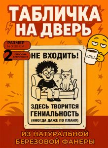 Табличка деревянная, интерьерная Не входить! Здесь творится гениальность (иногда даже по плану), №3, (натуральный), 14 х 20 х 0,3 см