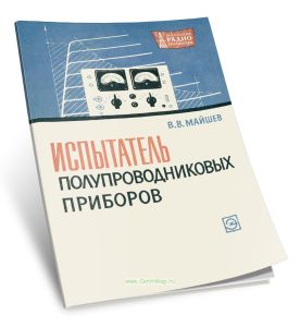 Испытатель полупроводниковых приборов (ИПП-1)