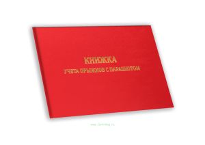 Книжка учета прыжков с парашютом А6, красный бумвинил