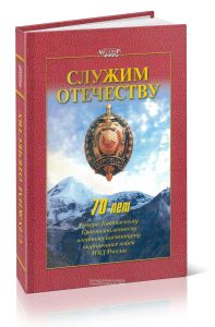 Служим Отечеству. 70 лет Северо-Кавказскому Краснознаменному военному институту внутренних войск МВД России