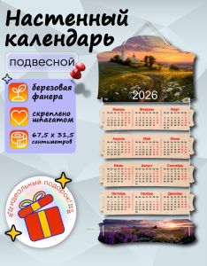 Настенный календарь деревянный В лучах заходящего солнца на 2026 год, 67,5 х 31,5 см
