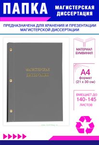 Папка Магистерская диссертация, А4, серый бумвинил, 140-145 листов