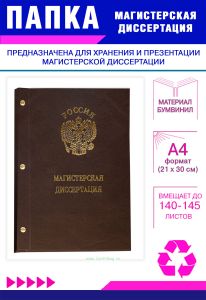 Папка Магистерская диссертация с гербом РФ, А4, коричневый бумвинил, 140-145 листов