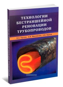 Технологии бестраншейной реновации трубопроводов