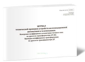 Журнал технической проверки устройств железнодорожной автоматики и телемеханики. Измерение коэффициента ассиметрии тягового тока на дроссель-трансформ