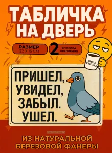 Табличка деревянная, интерьерная Пришел, увидел, забыл. Ушел, (натуральный), 22 х 15 х 0,3 см