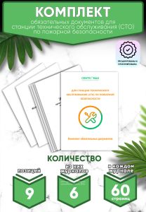 Комплект обязательных документов для станции технического обслуживания (СТО) по пожарной безопасности (Журналы в комплекте имеют по 60 страниц)