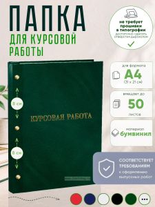 Папка Курсовая работа, А4, зеленый мрамор, бумвинил, 50 листов