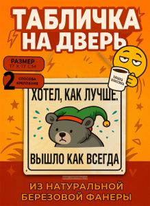 Табличка деревянная, интерьерная Хотел, как лучше. Вышло как всегда, (натуральный), 17 х 17 х 0,3 см