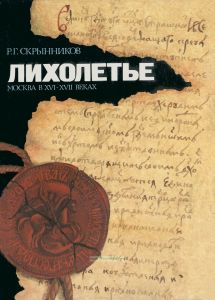 Лихолетье. Москва в XVI - XVII веках