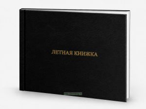 Летная книжка бортового специалиста, черный бумвинил, горизонтальная