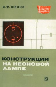 Конструкции на неоновой лампе