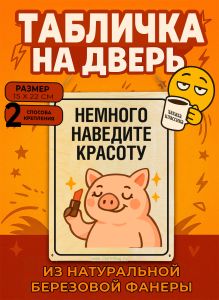 Табличка деревянная, интерьерная Немного наведите красоту, (натуральный), 15 х 22 х 0,3 см
