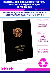 Обложка для школьного аттестата. Аттестат о среднем общем образовании, черный