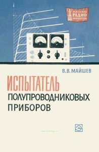 Испытатель полупроводниковых приборов (ИПП-1)