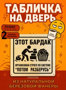Табличка деревянная, интерьерная Этот бардак организован строго по системе Потом разберусь, (натуральный), 16 х 16 х 0,3 см