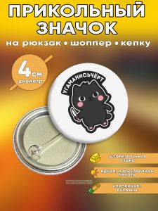 Прикольный значок Угаманисьчерт (коварный кот)
