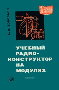 Учебный радиоконструктор на модулях