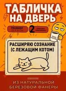 Табличка деревянная, интерьерная Расширяю сознание (с лежащим котом), (натуральный), 22 х 15 х 0,3 см
