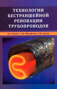 Технологии бестраншейной реновации трубопроводов