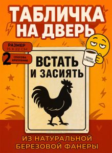 Табличка деревянная, интерьерная Встать и засиять, (натуральный), 15 х 22 х 0,3 см