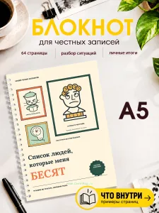 Блокнот Список людей, которые меня бесят. Музей чужих заскоков