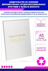 Свидетельство об освоении дополнительных предпрофессиональных программ в области искусств, А5, белый бумвинил (Приказ Минкультуры РФ от 09.02.2026 № 2