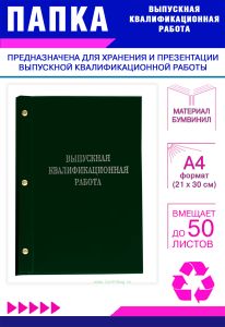 Папка Выпускная квалификационная работа, А4, бумвинил, зеленый, 50 листов, серебряное тиснение