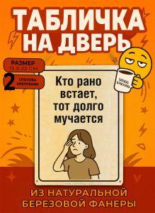 Табличка деревянная, интерьерная Кто рано встает, тот долго мучается, №2, (натуральный), 15 х 22 х 0,3 см