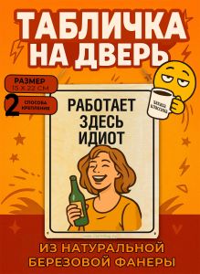 Табличка деревянная, интерьерная Работает здесь идиот, (натуральный), 15 х 22 х 0,3 см