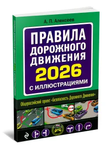 Правила дорожного движения 2026 с иллюстрациями