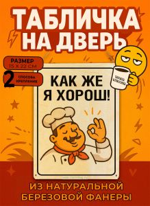Табличка деревянная, интерьерная Как же я хорош!, (натуральный), 15 х 22 х 0,3 см