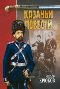 Казачьи повести. Повести, рассказы