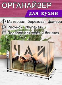 Органайзер для чайных пакетиков вертикальный Весенние Лошади (резной), 15,5 х 9 х 23,1 см
