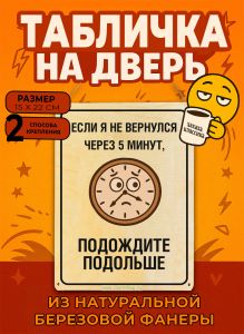 Табличка деревянная, интерьерная Если я не вернулся через 5 минут, подождите подольше, №2, (натуральный), 15 х 22 х 0,3 см