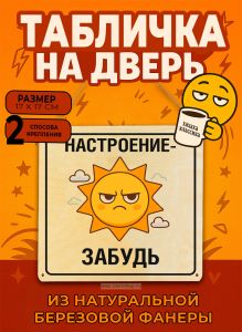 Табличка деревянная, интерьерная Настроение - забудь, (натуральный), 17 х 17 х 0,3 см