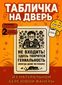 Табличка деревянная, интерьерная Не входить! Здесь творится гениальность (иногда даже по плану), №2, (натуральный), 14 х 20 х 0,3 см