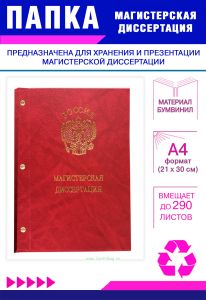 Папка Магистерская диссертация с гербом РФ, А4, красный мрамор, бумвинил, 290 листов