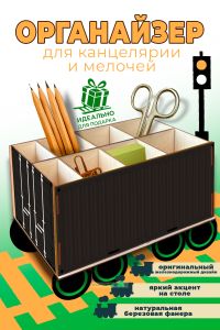 Настольный органайзер Железнодорожный контейнер, черный