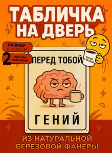 Табличка деревянная, интерьерная Перед тобой гений, (натуральный), 15 х 22 х 0,3 см