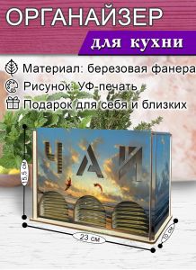 Органайзер для чайных пакетиков вертикальный Воздушный змей (резной), 15,5 х 9 х 23,1 см