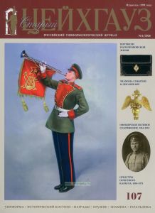 Журнал "Старый Цейхгауз" №1 (107)/2026