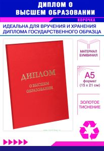 Обложка для диплома о высшем образовании, бумвинил, красный, золотое тиснение