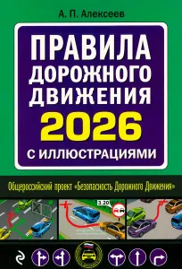 Правила дорожного движения 2026 с иллюстрациями