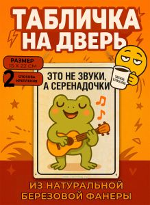 Табличка деревянная, интерьерная Это не звуки, а серенадочки, (натуральный), 15 х 22 х 0,3 см