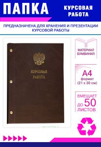 Папка Курсовая работа с гербом РФ, А4, коричневый бумвинил, 50 листов