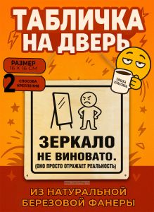 Табличка деревянная, интерьерная Зеркало не виновато. (оно просто отражает реальность), (натуральный), 16 х 16 х 0,3 см