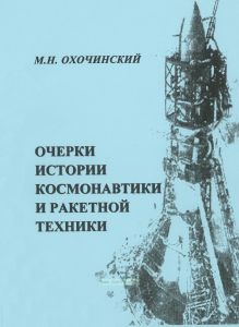 Очерки истории космонавтики и ракетной техники