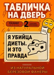 Табличка деревянная, интерьерная Я убийца диеты. И это правда, (натуральный), 22 х 15 х 0,3 см